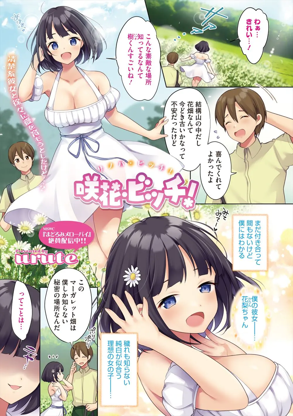 【エロ漫画】清楚で可憐という言葉がぴったりだと思っていた彼女が、山奥の秘密の花畑でおっぱいとローター入りのまんこを見せつけ押し倒され筆おろしされるピュア彼氏ｗ