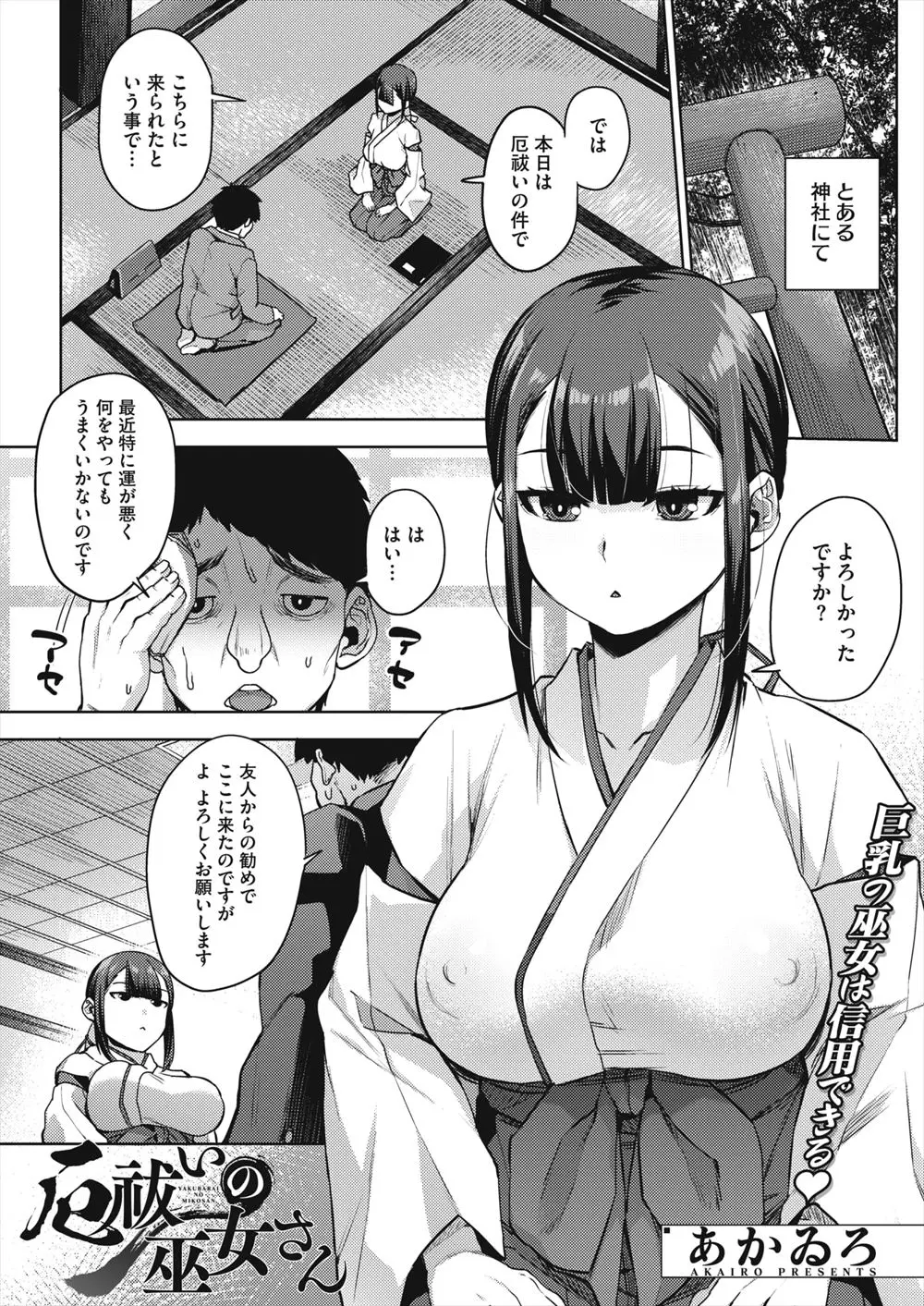 【エロ漫画】何をしてもついていないサラリーマンが厄払いに来たら巨乳美人な巫女さんに全裸にされ、厄を吐き出させるとパイズリフェラから中出し逆レイプで何度も精子を吐き出させられた！