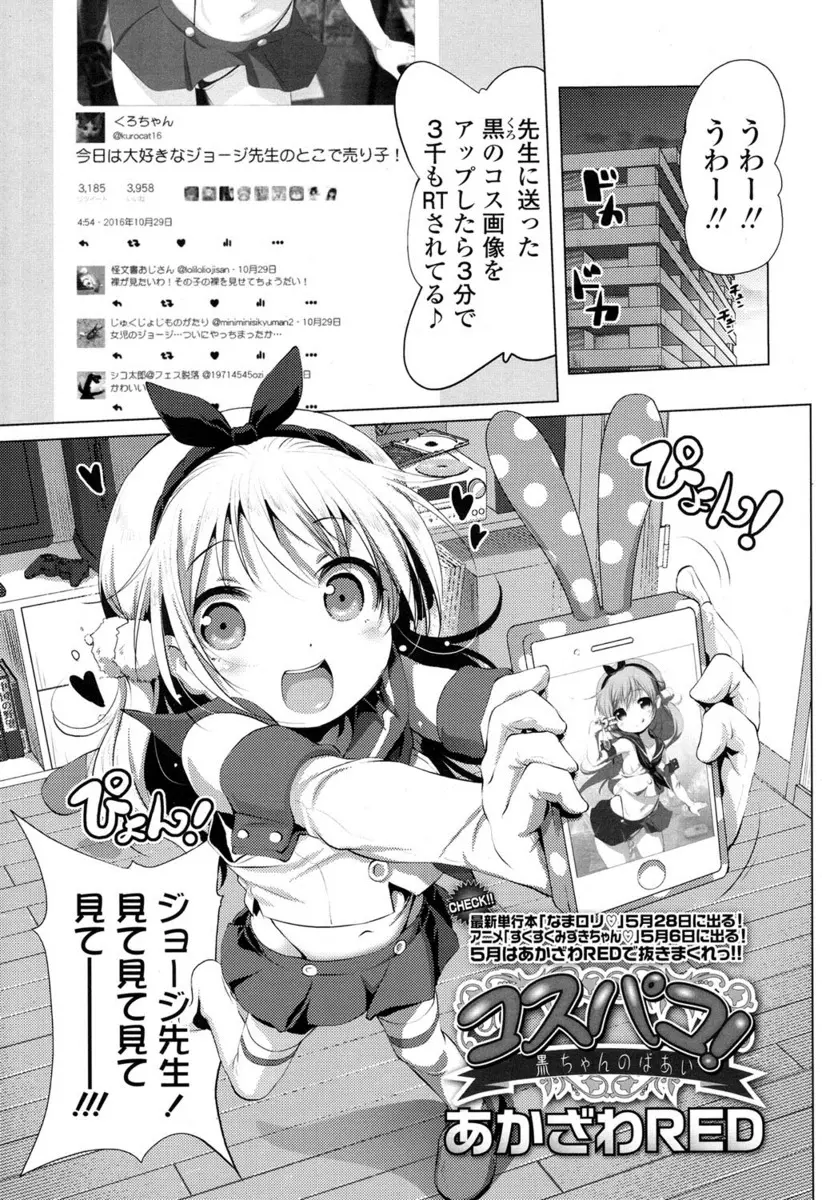 【エロ漫画】JSロリビッチなコスプレ少女が大好きな先生を誘惑してフェラチオ。喉の奥にザーメンを中出しされておちんちんをパイパンマンコにハメられて、中出しセックスで種付けされてすっかり気持ち良くなっちゃう