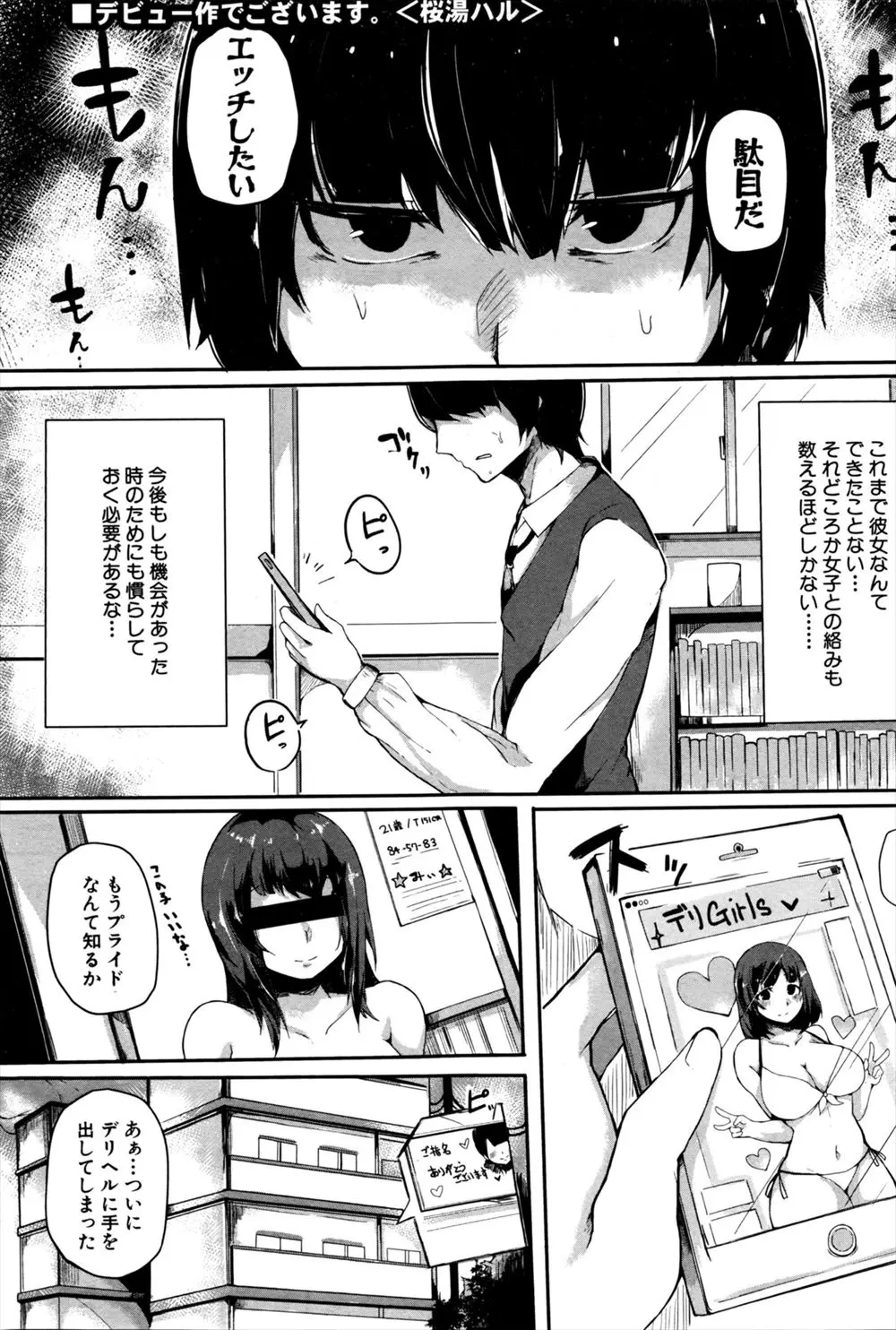 【エロ漫画】いままで彼女もいない男がエッチがしたくて我慢できなくなりデリヘルを呼んでみたらやってきたのは巨乳な幼なじみで憧れのお姉さんだった！？