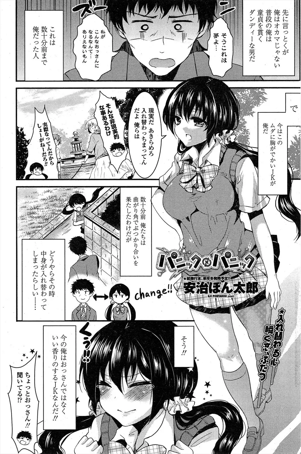 【エロ漫画】ぶつかって体が入れ替わった童貞おっさんと処女の巨乳JKが初体験してセックスにドハマリし、それ以来たまに入れ替わっては楽しんでいるｗ