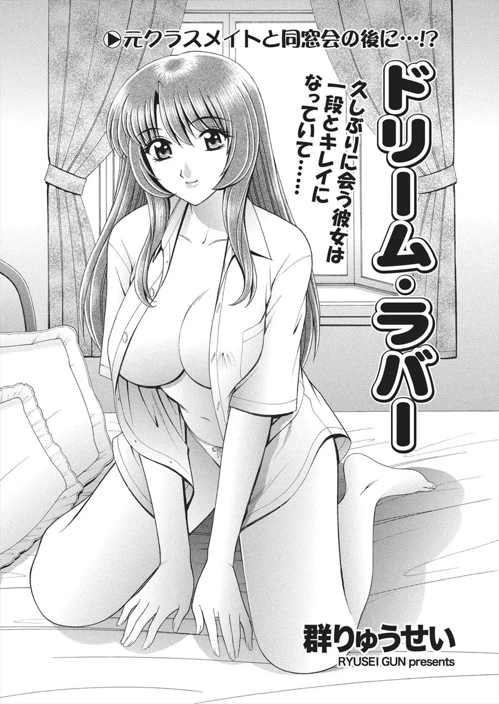 【エロ漫画】同窓会で巨乳美少女に成長していた気になってた女子と両思いだった男子が、彼女といちゃラブ中出し初体験して結ばれる♡