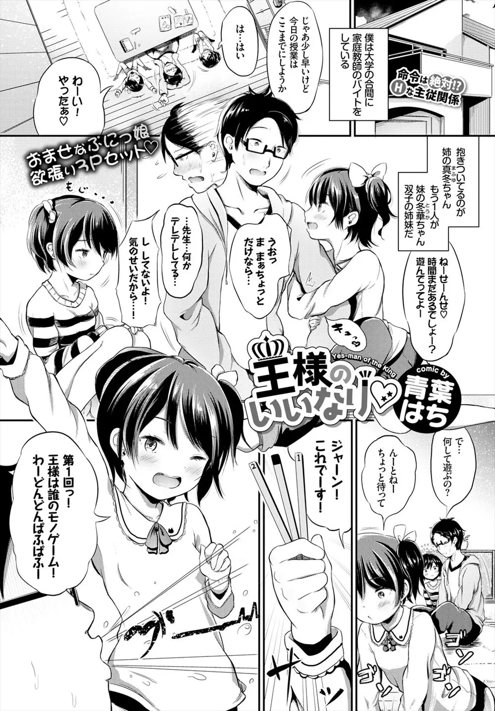 【エロ漫画】双子のJC姉妹と王様ゲームをさせられて、キスやフェラチオをされたら我慢できるはずがない。濡れ濡れパイパンマンコに大人チンコをハメ、3Pで姉妹丼を頂く