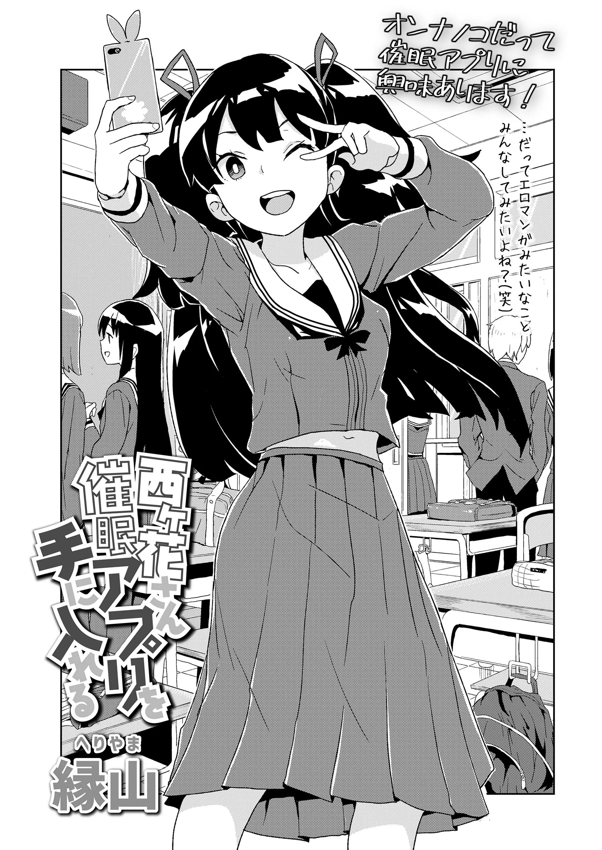 【エロ漫画】真面目だと思っていたJKがとんでもないおバカで、催眠アプリを本物だと勘違いしてオナニーを命令。パンツだけじゃなくパイパンマンコも見せられ、さらに筆おろしまで