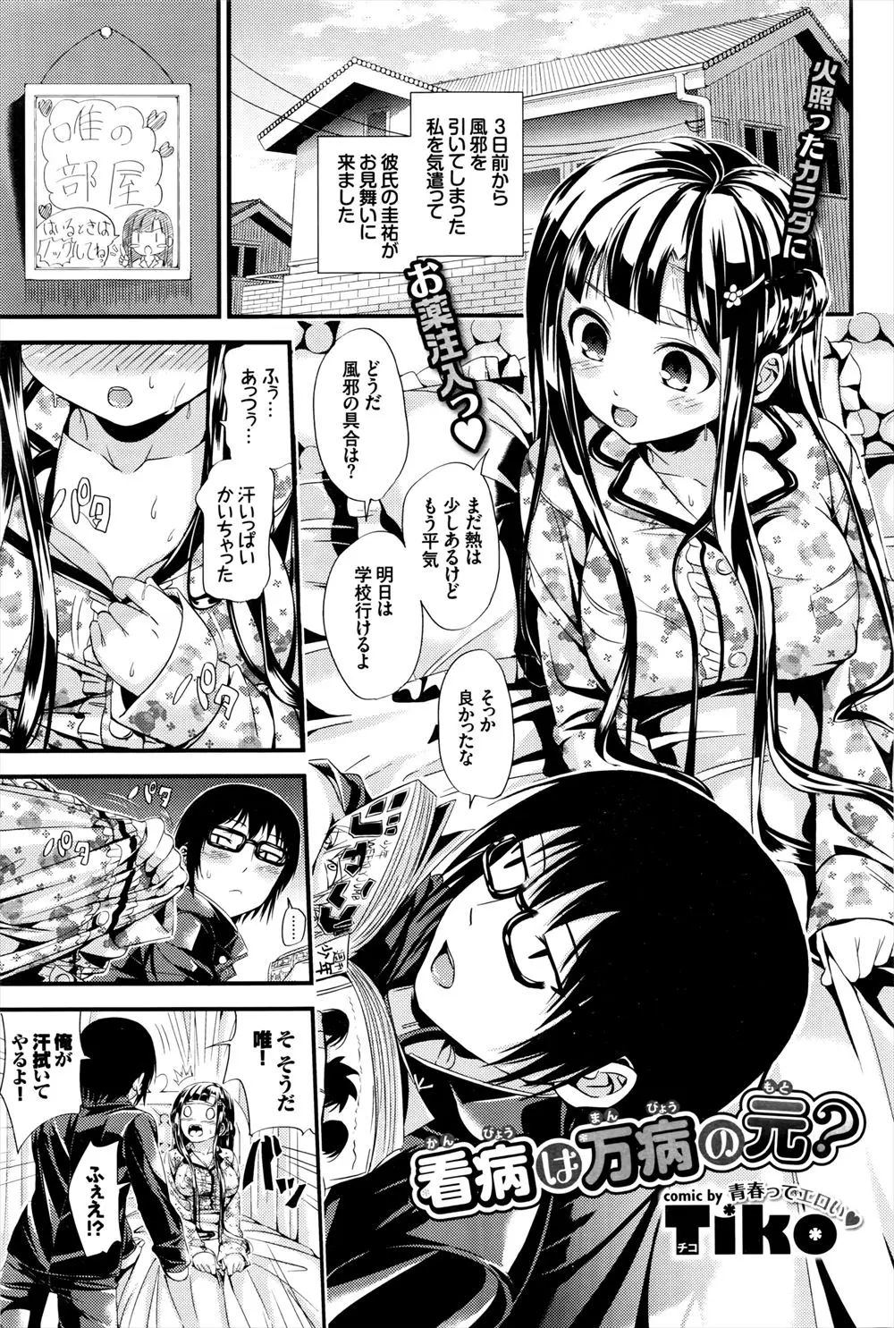 【エロ漫画】風邪で寝込んでいる黒髪巨乳彼女を看病し体を拭いてあげる優しい彼氏だったが欲情してきて病み上がりの彼女を押し倒し髪で手コキをする変態彼氏がぶっかけたので彼女も発情しイチャラブ騎乗位中出しえっち！