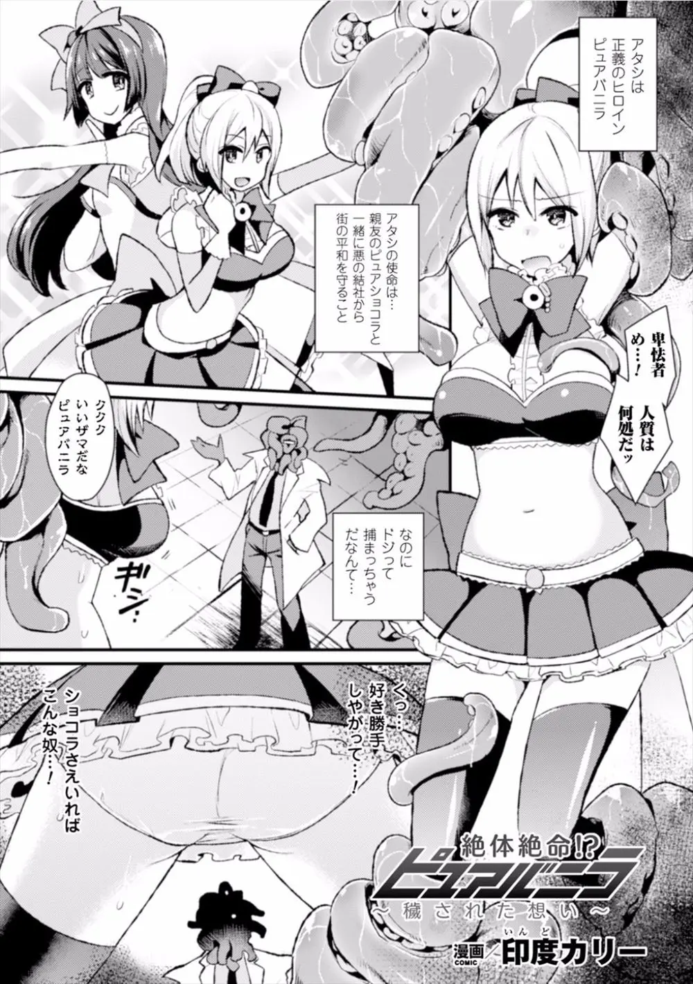 【エロ漫画】悪の組織に捕まった変身ヒロインが、巨乳おっぱいやおマンコを触手にレイプされる。乳首を弄られクリトリスを調教される彼女は、同じヒロインの仲間の姿を模した偽物にレズセックスをされ、クリはふたなりチンコみたいに勃起し、悪堕ち絶頂をしてしまうのだった