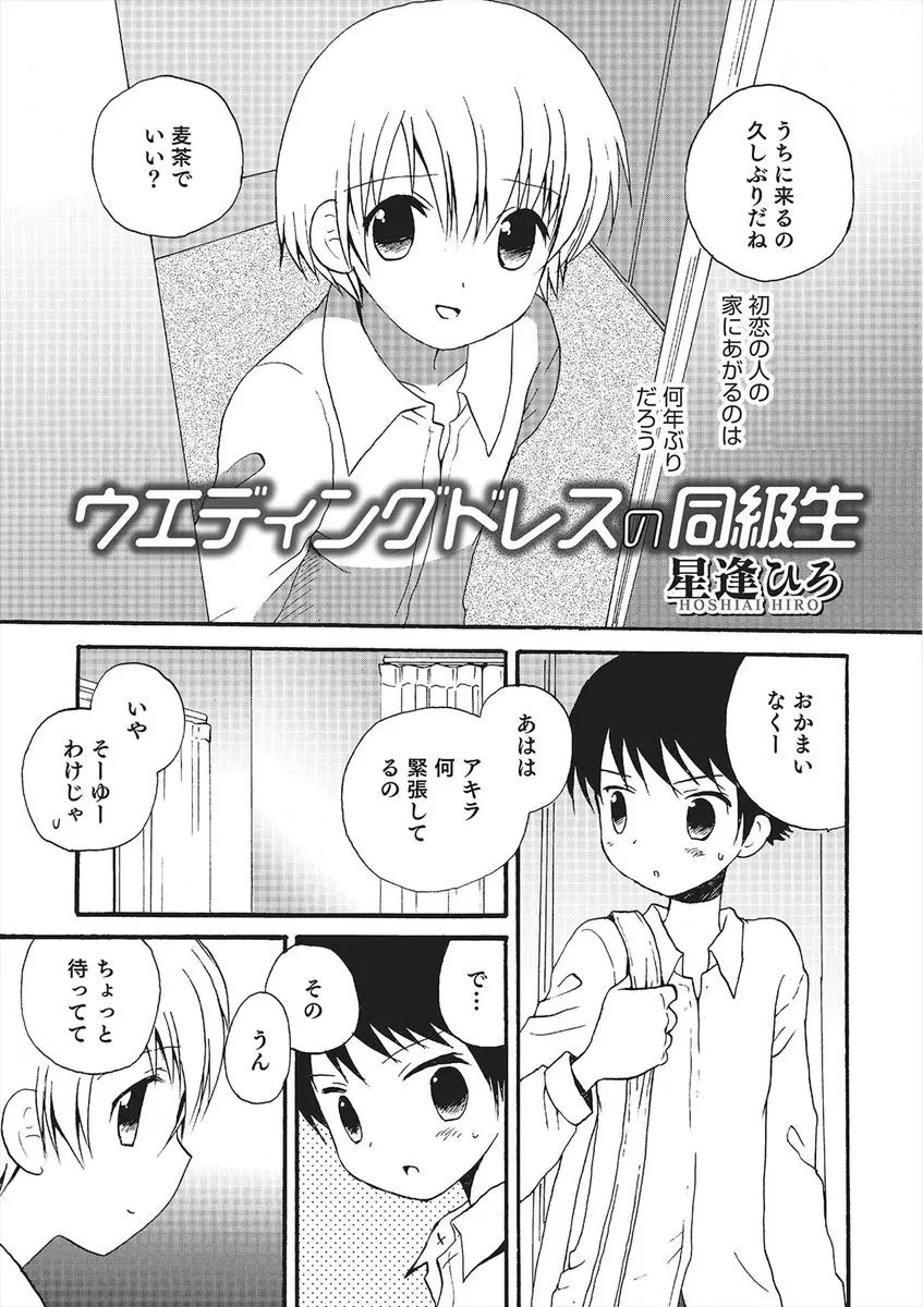 【エロ漫画】年上のお姉ちゃんの事が好きだった男の子。そんな彼は親友の男の娘にウェディングドレスを着て貰い、お姉ちゃんとの思い出を重ねながらラブラブエッチ。女装した彼のおちんちんを手コキしフェラチオして貰いアナルファックで犯しちゃう