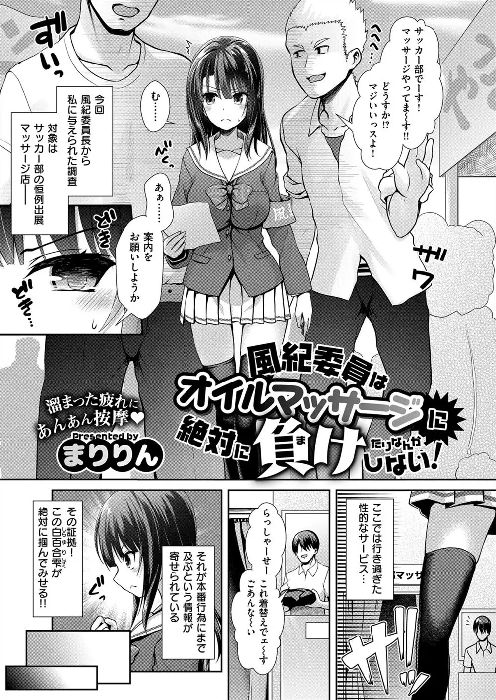 【エロ漫画】調査の為にマッサージを受ける巨乳JKの風紀委員長。マイクロビキニに着替えさせられ、普通にマッサージを受けるが当然セクハラされちゃって。胸を揉まれ、透け透け勃起乳首を弄られ、手マンでクリトリスをイかされる。そして、隣の教室に連れ込まれた彼女は…