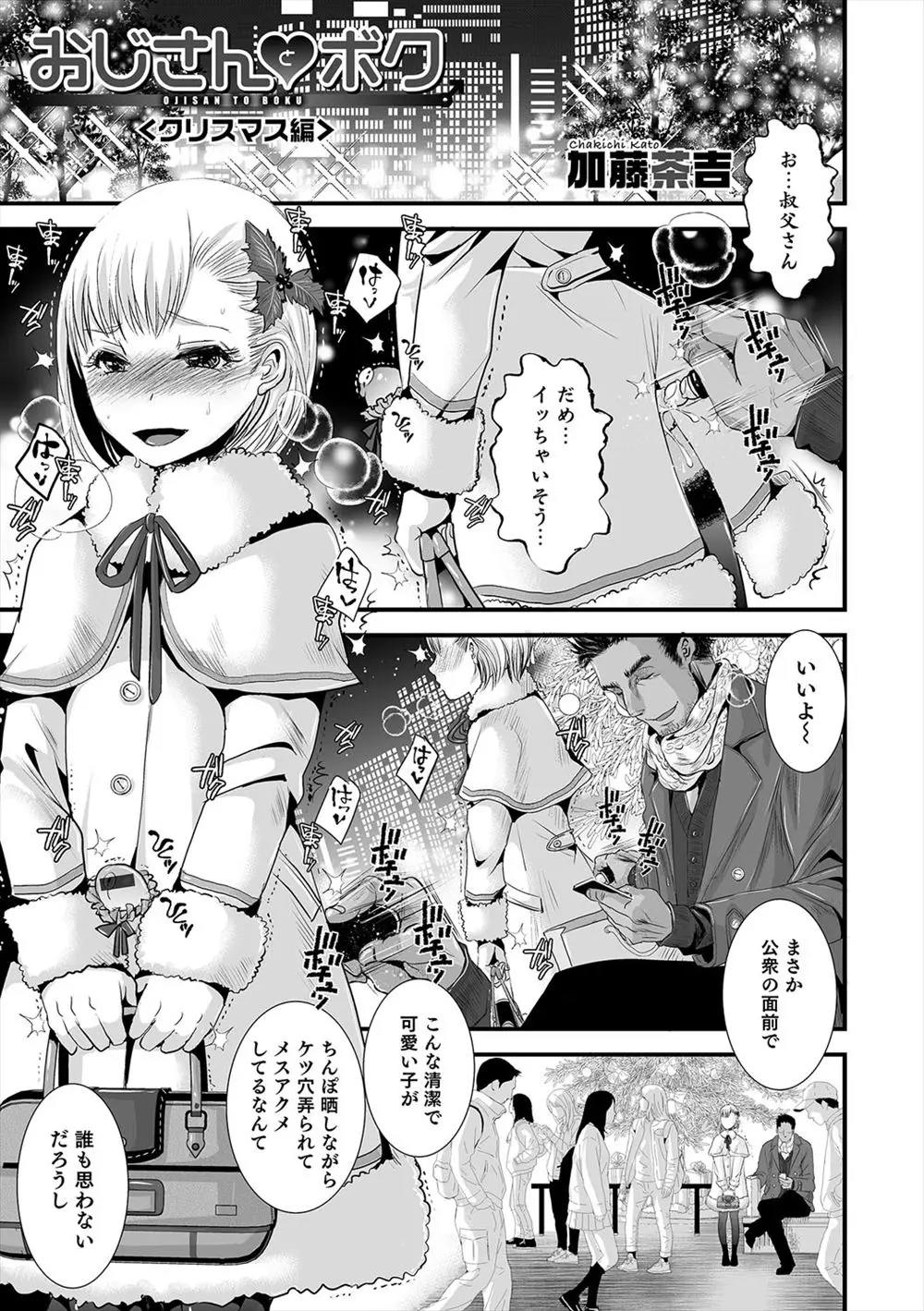 【エロ漫画】クリスマスにおじさんチンコでアナルを調教される男の娘。外でバイブにお尻を犯され往来でアヘイキしちゃう彼。ホテルに入ったらそのケツマンコに極太チンコをハメられ、雄マンコエッチでアヘっちゃう