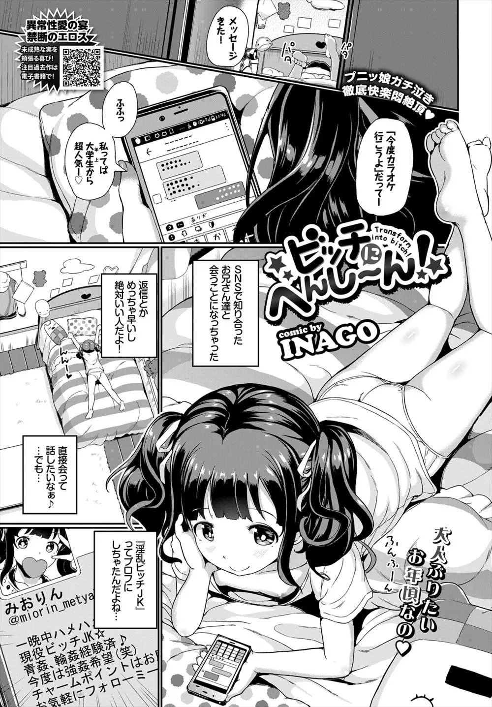 【エロ漫画】ビッチJKのフリをしてSNSでチヤホヤされていたつるぺたロリがオフパコで処女喪失。言われるまま手コキやフェラチオをして、大人チンコに中出しをして貰う