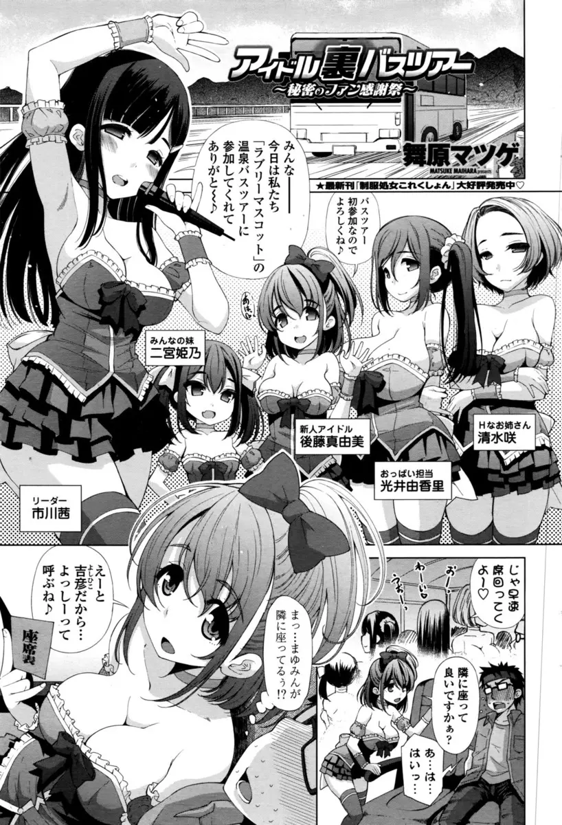 【エロ漫画】巨乳で可愛いアイドル達とバスツアーでエッチな乱交旅行。早速ディープキスをされておちんちんをフェラチオして貰い、パイパン処女マンコにクンニを。処女ビッチな彼女のおマンコを犯し、アイドルマンコに囲まれ射精する