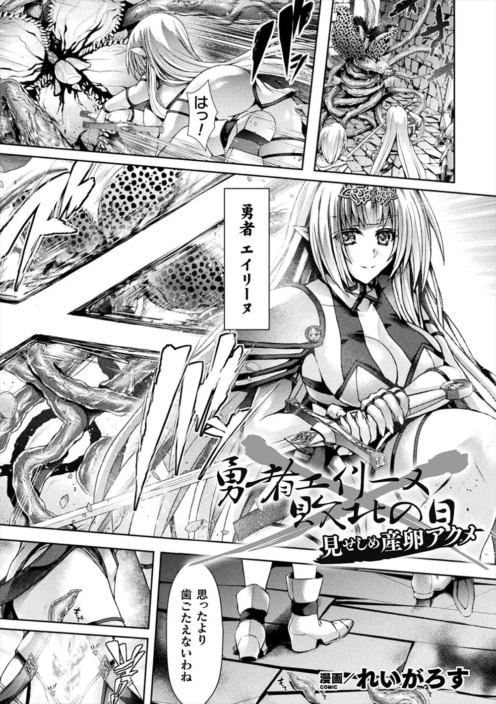 【エロ漫画】淫乱を刻まれ触手に捕まってしまった女勇者が王都の広場で大勢の国民たちの前で魔王に犯され産卵しメス落ちしてしまう！