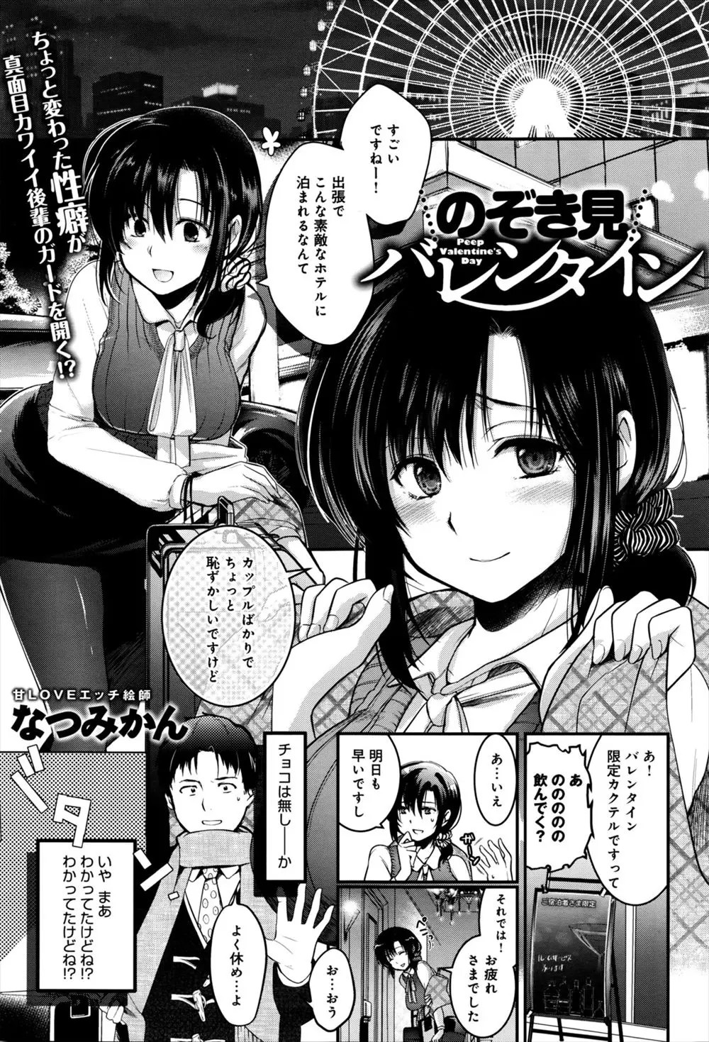 【エロ漫画】バレンタインデーに一緒に出張に行ったまじめでかわいい後輩と夜中に向かいのホテルでやりまくっているカップルをのぞいていたら、後輩が女子校育ちで男との接し方がわからないらしく処女をもらい何度も中出しセックスした♪