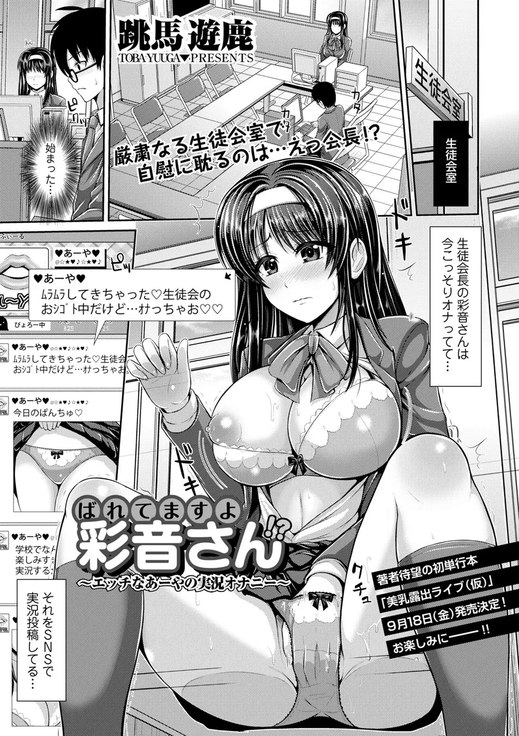 【エロ漫画】普段はツンツンしている巨乳生徒会長が実は裏垢をやっていて、生徒会室でオナニー実況を始めた生徒会長にフェラをされた副会長が処女を奪い中出しセックスする！