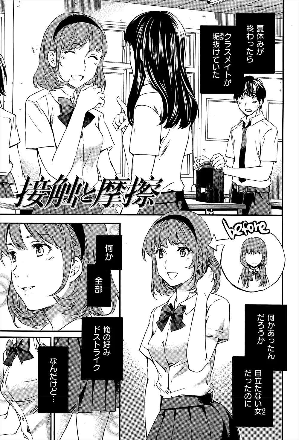 【エロ漫画】夏休み明けに自分好みな女子になっていた地味だったクラスメイトが、自分のことが好きで友だちに聞いてイメチェンしたらしく、放課後の教室で彼女と激しく中出し初体験した♪