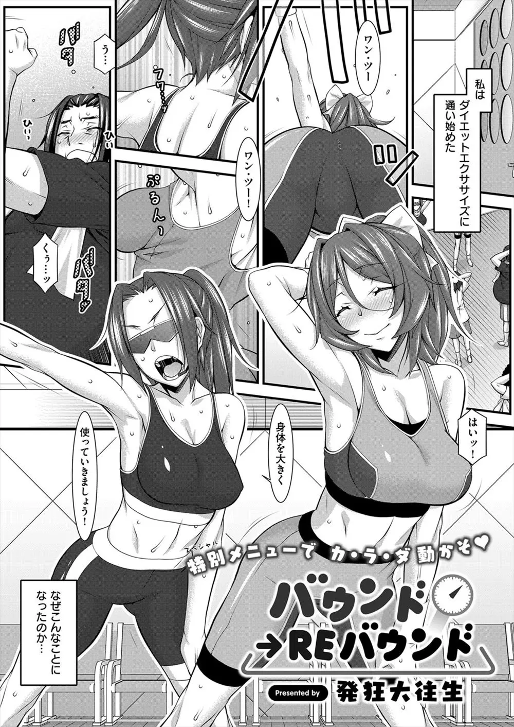 【エロ漫画】巨乳でむちむちの女の子。スパッツと揺れるおっぱいが眩しい彼女を見ながらダイエットを頑張るデブ男だったが、なんと彼女はデブ専で、お腹のお肉どころか勃起チンコまで触られてしまう。当然フェラチオをされて、彼女のパイパンマンコに挿入して中出しエッチをしてしまう