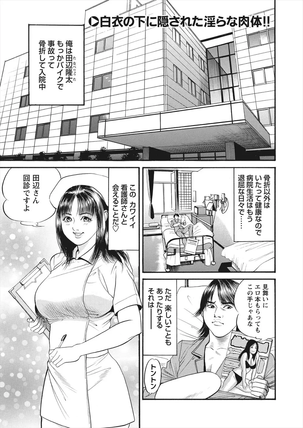 【エロ漫画】骨折で入院していた男は巨乳新人ナースに体を拭いてもらったら勃起してしまい逃げられてしまう！その日の夜、オナニーをしていたナースを盗撮すると脅迫し手コキやフェラで口内射精させると騎乗位セックスでご奉仕させる！