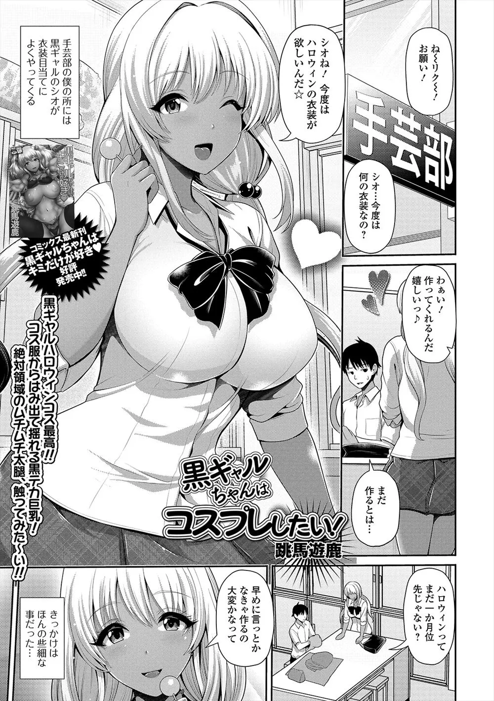 【エロ漫画】いつも黒ギャルJKのコスプレを作らされている男子がいい加減にしてほしくて露出の多いコスプレを作ったら逆に悦ばれてしまったが、お礼だと言われ筆おろしされ彼女と仲良くなったｗ