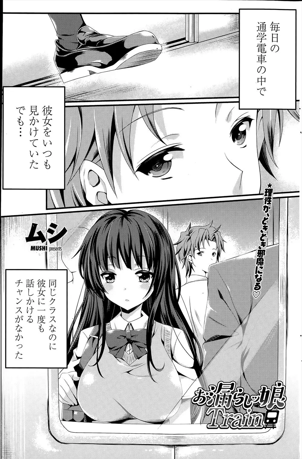 【エロ漫画】清楚だと思っていた巨乳クラスメイトが処女ビッチで、ローターを入れて電車通学していた彼女にフェラをされ、我慢できず処女マンコに中出しセックスした！