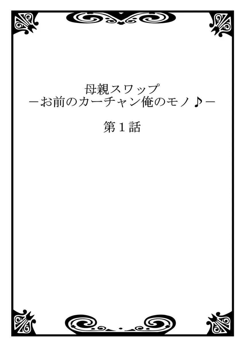 【エロ漫画】学校のチャラ男と母親を交換してみた男の子。大好きなおばさんと一緒に生活している一方でチャラ男が、自分の母親をレイプしていた。熟女おっぱいを揉んで、おマンコを手マンして、人妻を束縛してNTRしていると知った彼は…