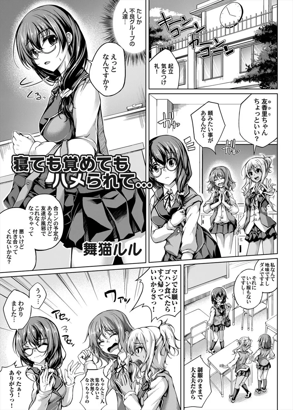 【エロ漫画】まじめで地味な巨乳メガネJKが黒ギャルたちにだまされて合コンに参加させられ睡眠薬をもられ、きづいたらチャラ男に犯されていて彼氏と勘違いして処女を捧げ肉便器に堕とされる！