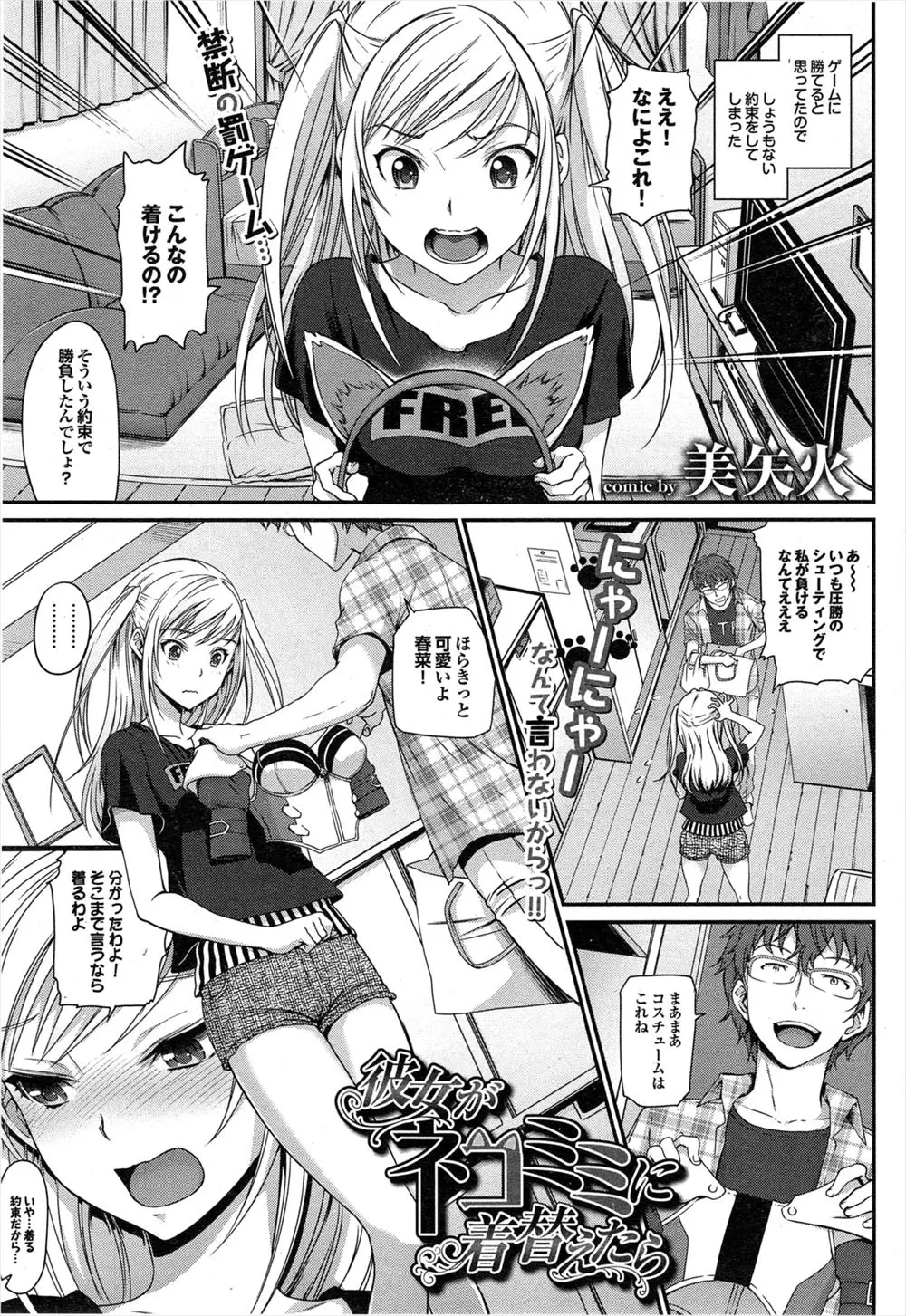 【エロ漫画】罰ゲームで変態彼氏に猫耳コスプレをさせられた彼女がマンションの住人に見つかりそうになり濡れてしまい、興奮した変態彼氏に激しく中出しセックスされる！