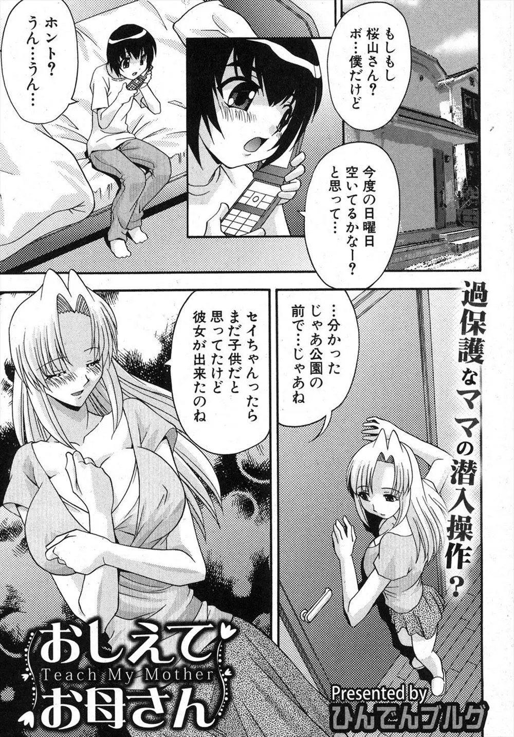 【エロ漫画】変態ママは息子がデートの約束をしている電話を盗み聞きしながらオナニーをして、当日にもこっそりついていく。しかし草食系な息子にやきもきして、発破をかける為に近親相姦で童貞ショタチンコをフェラチオする。自慢の巨乳でパイズリをして、母親のパイパンマンコをクンニさせ筆おろしをするママ。彼女を待たせて何度も中出しセックスをする