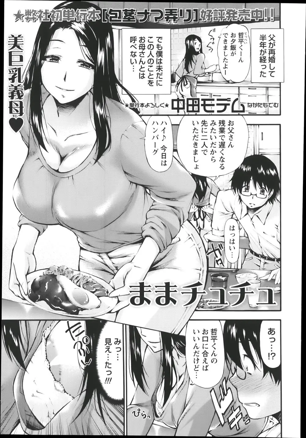 【エロ漫画】父の再婚で美人で巨乳の義母が出来た。おっきなおっぱいの彼女にドキドキの息子はお風呂でこっそりオナニーをしていたのだが、そんな姿を見つかって、童貞チンコを扱かれてしまう