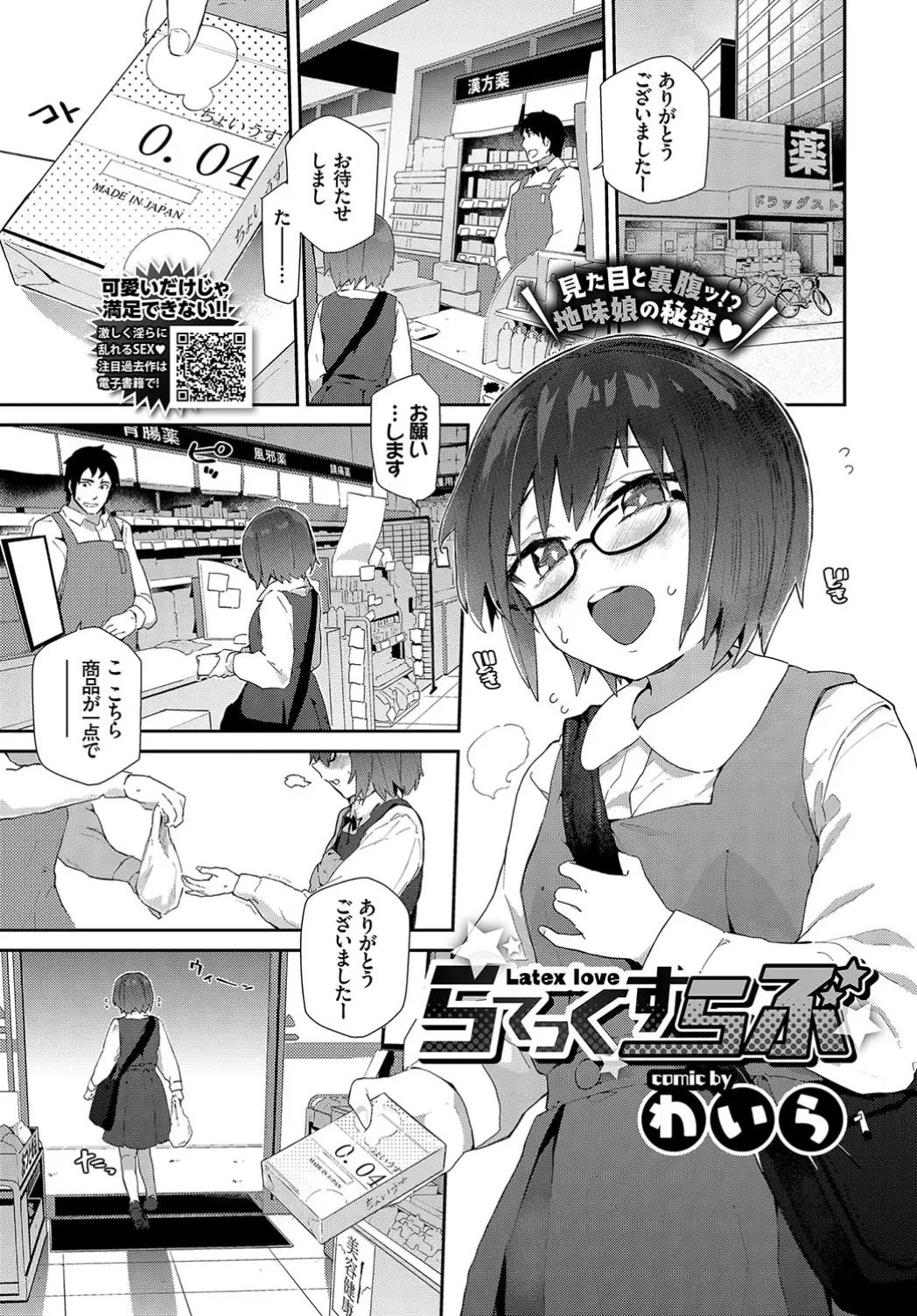 【エロ漫画】コンドームを使ってディルドオナニーにハマっていた眼鏡JK。コンビニ店員の極太チンコにメロメロで、おチンポをフェラチオしてパイパン処女マンコを犯されて恋人になる