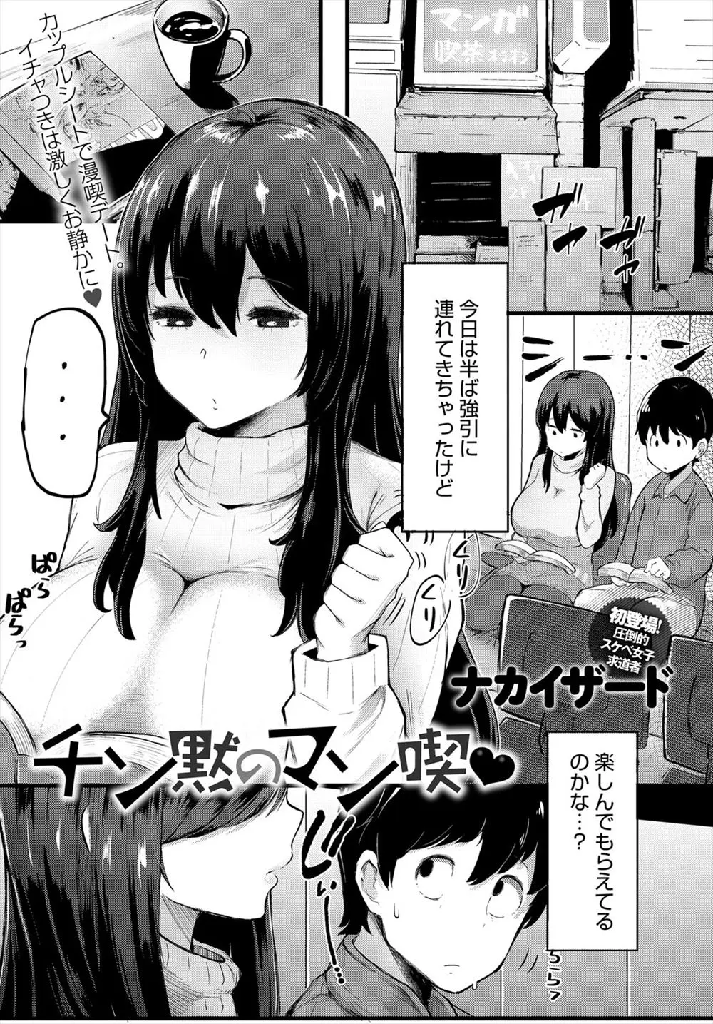 【エロ漫画】普通のデートじゃ満足しない淫乱彼女といっぱいセックス。ムチムチ爆乳おっぱいや陰毛マンコを曝け出す彼女に、おチンポを求められ、中出しセックスから逃れられない