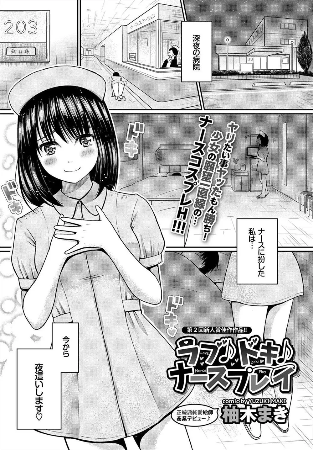 【エロ漫画】念願のナースコスプレIN病室プレイをする為にナースコスで病院に夜這いにやって来た美少女はおっぱいに赤まむしを挟み込み誘惑しちゃう！エッチな検診で指マンされお返しにフェラで口内射精させるとバックでイチャイチャ中出しセックス！