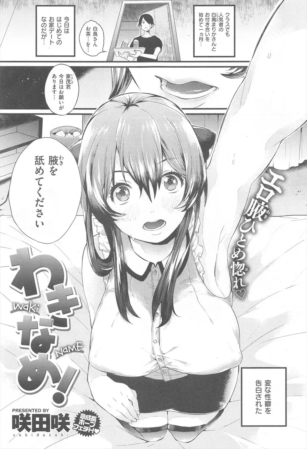 【エロ漫画】人気者の巨乳美少女彼女とおうちデートしたときに脇が性感帯なことをカミングアウトされ、脇舐めしながら感じまくる彼女の処女をもらい中出し初体験したｗ