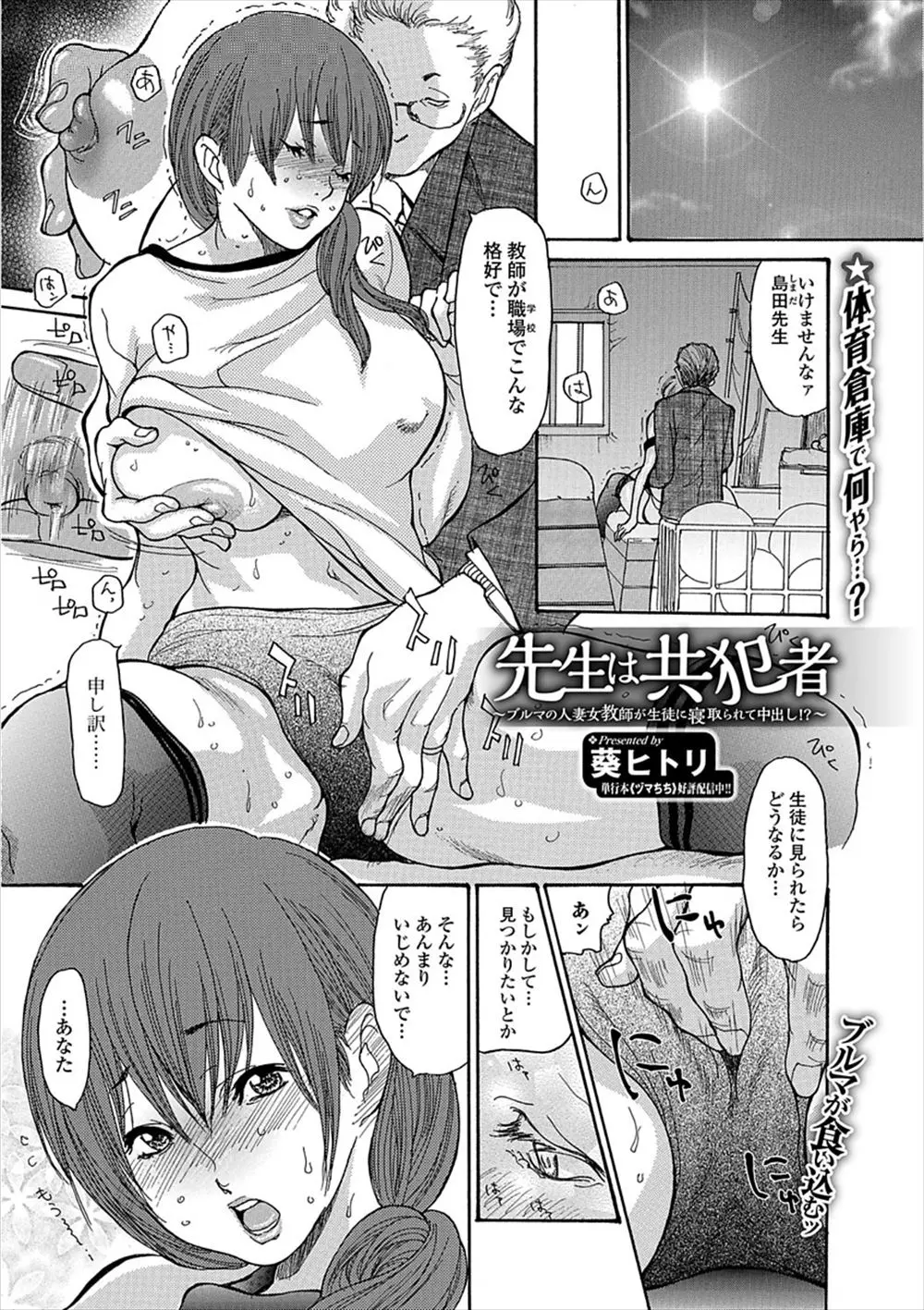 【エロ漫画】教頭である旦那に体育倉庫でブルマ姿でフェラをさせられ帰られてしまい欲求不満な巨乳教師が、全て見ていた生徒会長の巨根ちんぽに屈して中出しセックスする！