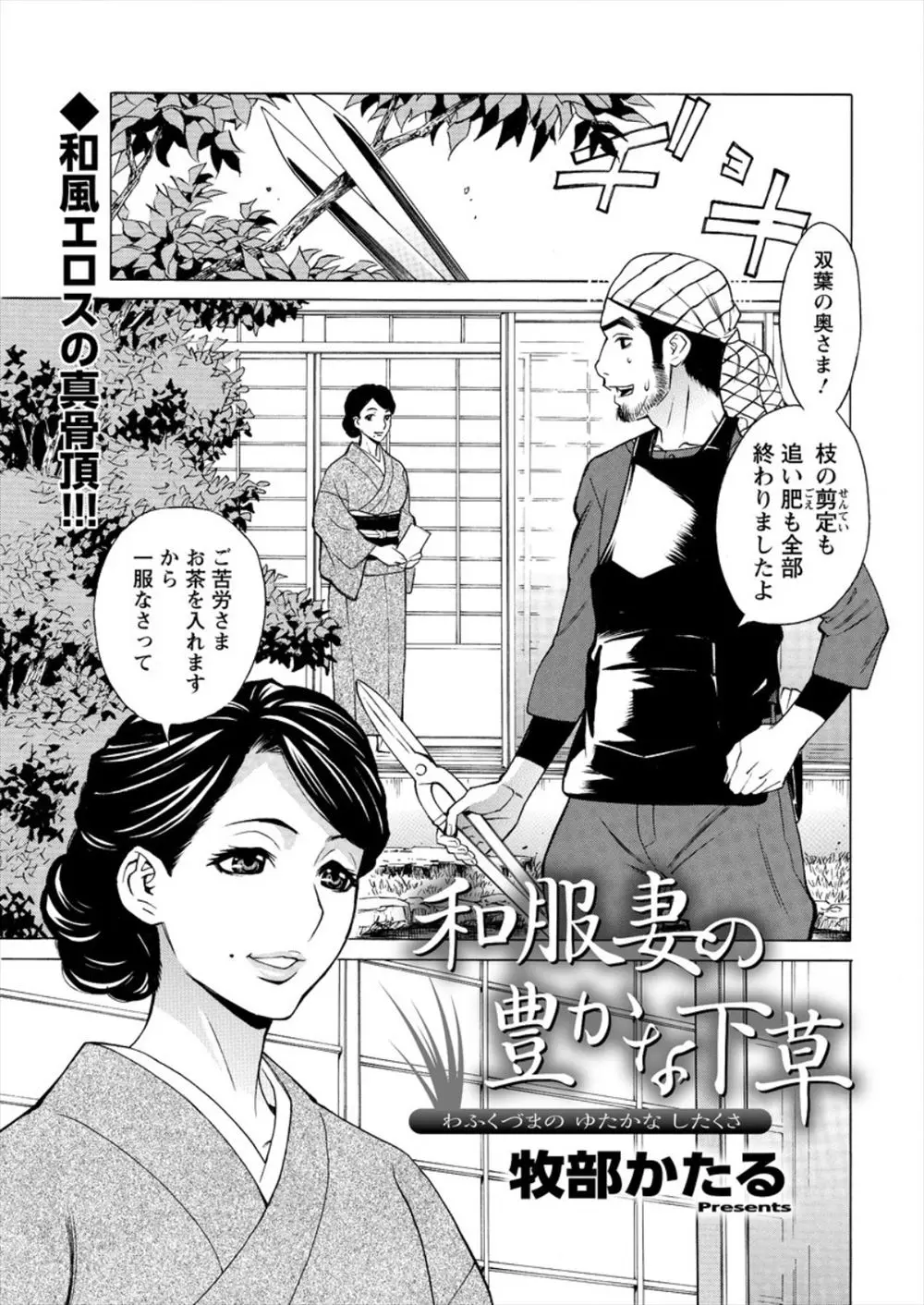 【エロ漫画】いろんな家で人妻を食いまくっている庭師のヤリチン男が、大きなお屋敷でセックスレスで欲求不満な着物美人をあっさり落としパイパンにして中出しセックスする！