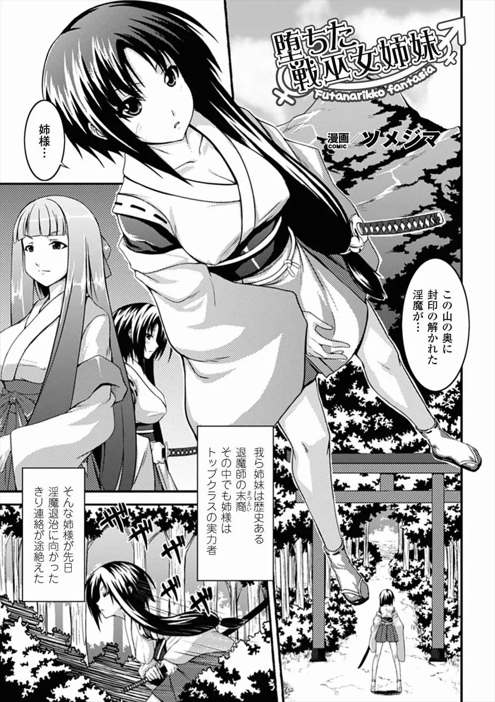 【エロ漫画】退魔師の美少女巫女姉妹が山で封印が解かれた淫魔に襲われてふたなりちんぽを生やされ犯されて完落ちし化け物たちの苗床にされる！