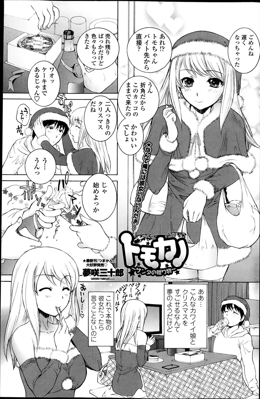 【エロ漫画】ともだちの彼女とふたりっきりのクリスマス。サンタのコスプレをした彼女に手コキやフェラチオをされ、我慢できず69。クンニで濡れたおマンコを犯し中出しエッチだ