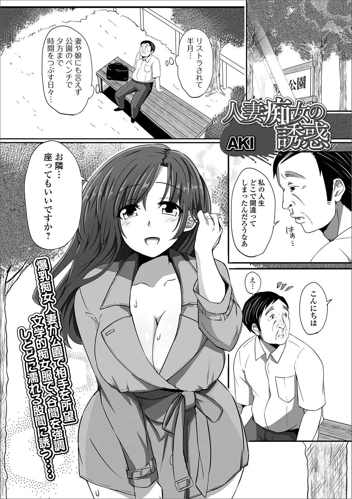 【エロ漫画】リストラされ公園で時間を潰していた冴えない男が、突然露出狂の性欲を持て余した爆乳美人人妻に誘惑されがっつり中出しセックスしたった！