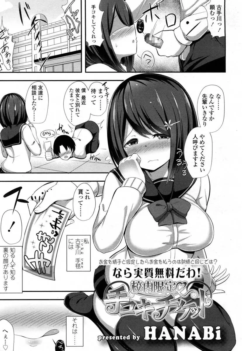 【エロ漫画】清純そうに見えてビッチだった巨乳JKに手コキチケットでおちんちんを扱いて貰う。援交でお金を稼ぐ彼女は、お手てマンコでたくさんのおちんちんを搾り取って、手のひらにいっぱいザーメンをぶっかけられちゃう