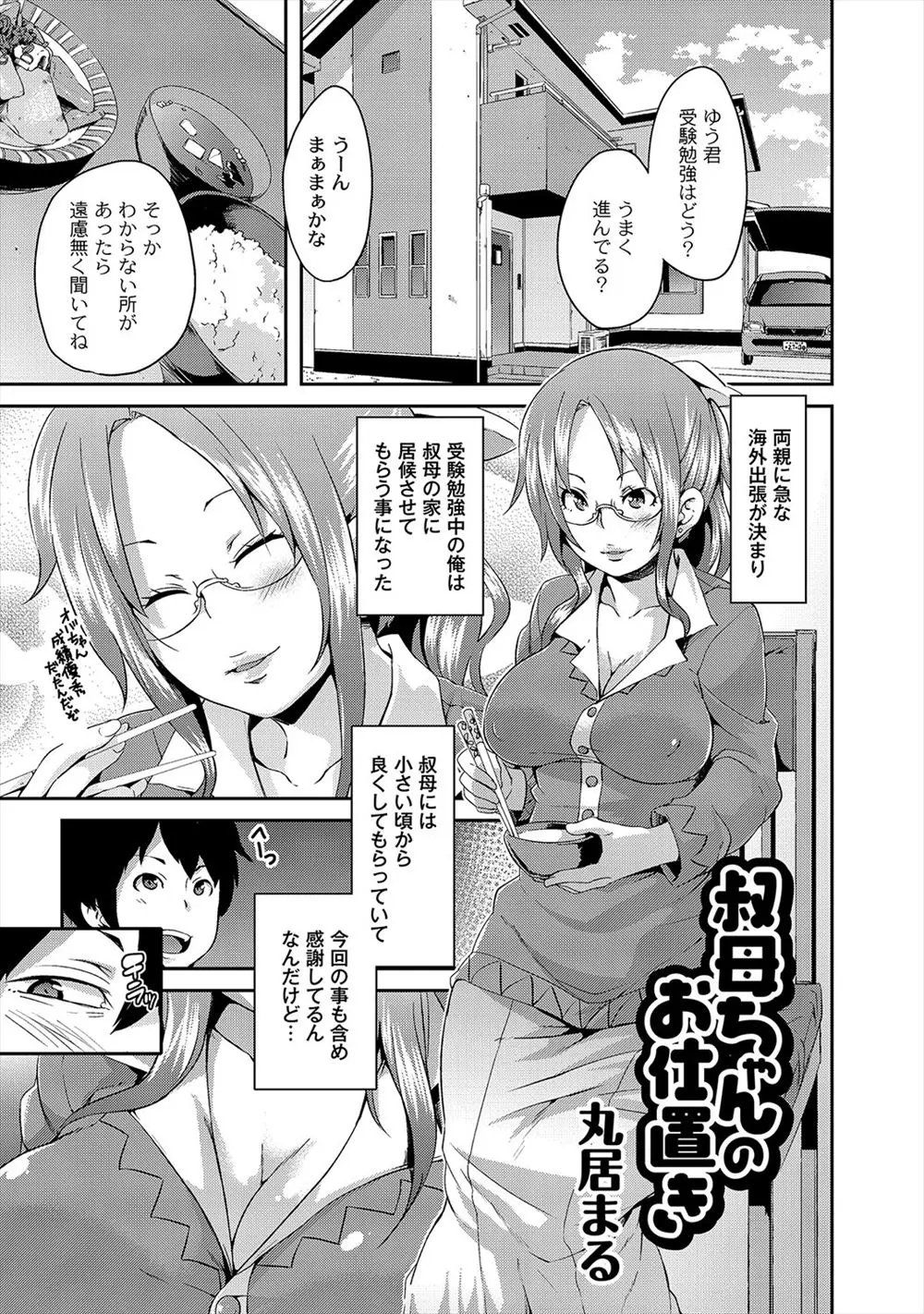 【エロ漫画】巨乳で美人な眼鏡の叔母に欲情して寝ている彼女のおっぱいやおマンコに触ったり、パンツにザーメンをぶっかけちゃう男の子は、お仕置きに手コキやフェラチオで扱かれて。拘束されて顔面騎乗されたら逆レイプで筆おろしまでされちゃった