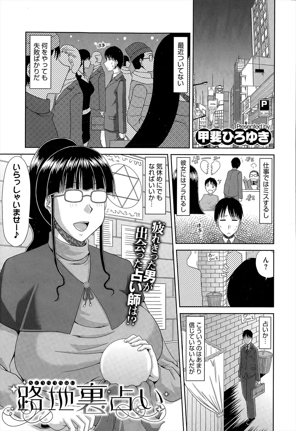 【エロ漫画】不幸続きのサラリーマンが道端の爆乳占い師にみてもらったらちんぽ占いで、ちんぽをガン見されてパイズリフェラから処女をもらい嫁ができたｗ