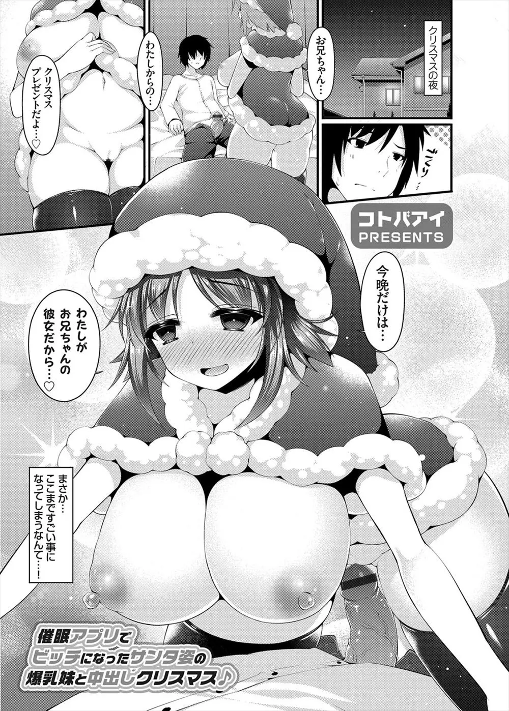 【エロ漫画】爆乳サンタコスの妹を催眠アプリで言いなりに。半信半疑でおっぱいを見せて貰ったら、命令通りに動いてくれる！たわわな乳房を弄び、処女マンコをお兄ちゃんのチンポで頂くのだ