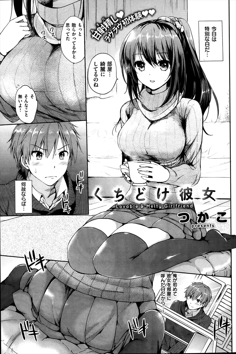 【エロ漫画】はじめて彼女を家に呼んだら、彼女の方から察して恥ずかしがりながらもおっぱいを見せつけ好きにしていいよと言ってきて、ついにいちゃラブ中出し初体験した♡