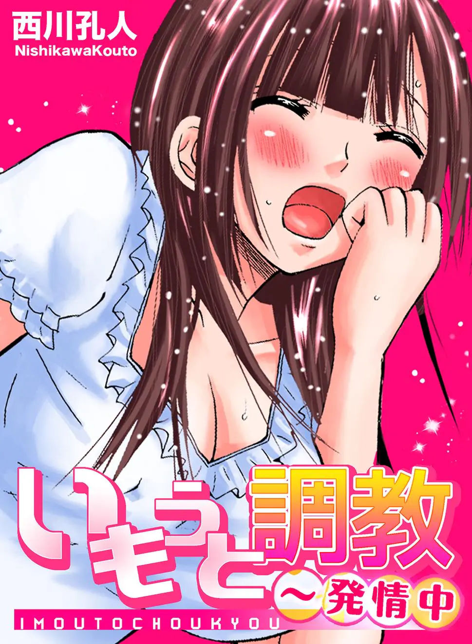 【エロ漫画】留学先から帰ってきた大好きな兄が金髪美女を連れてきて二人のエッチをのぞきながらオナニーしてしまった妹が、それに気づいていた兄に中出し近親相姦され調教されることになった！