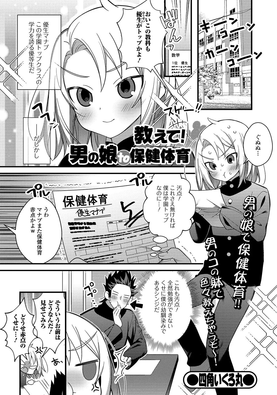 【エロ漫画】保健体育だけ成績の悪い男の娘が、エッチなクラスメイトとセックスのお勉強。女装させられ乳首で感じて、アナルファックで雌の快感を覚えてアヘイキしちゃうのだ