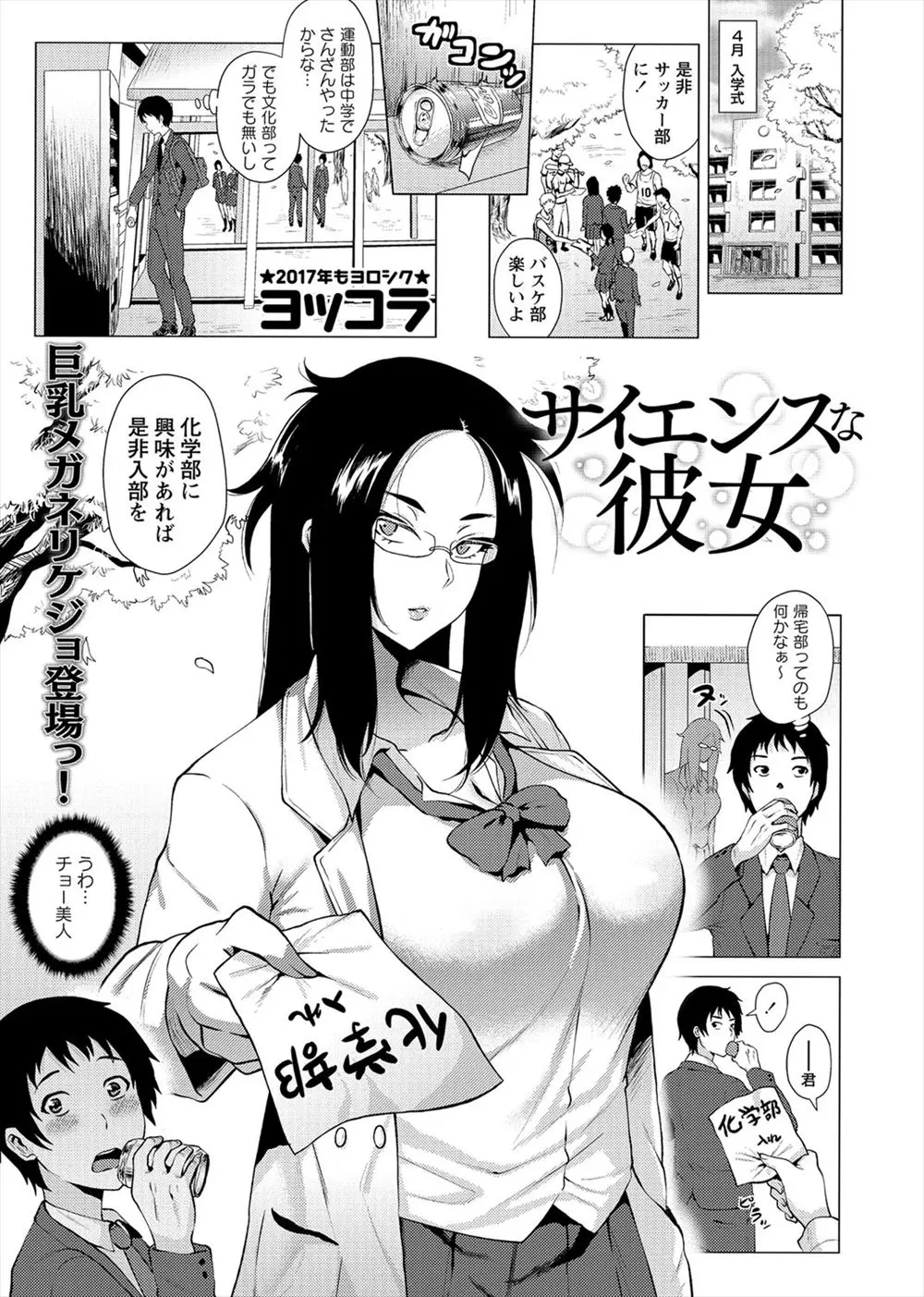 【エロ漫画】むっちり巨乳美人な先輩に惹かれて化学部に入ったが危険な実験ばかりされ、助手をする代わりに付き合うことになった男子が、何事も実験だと言われ即尺から中出し初体験したｗ