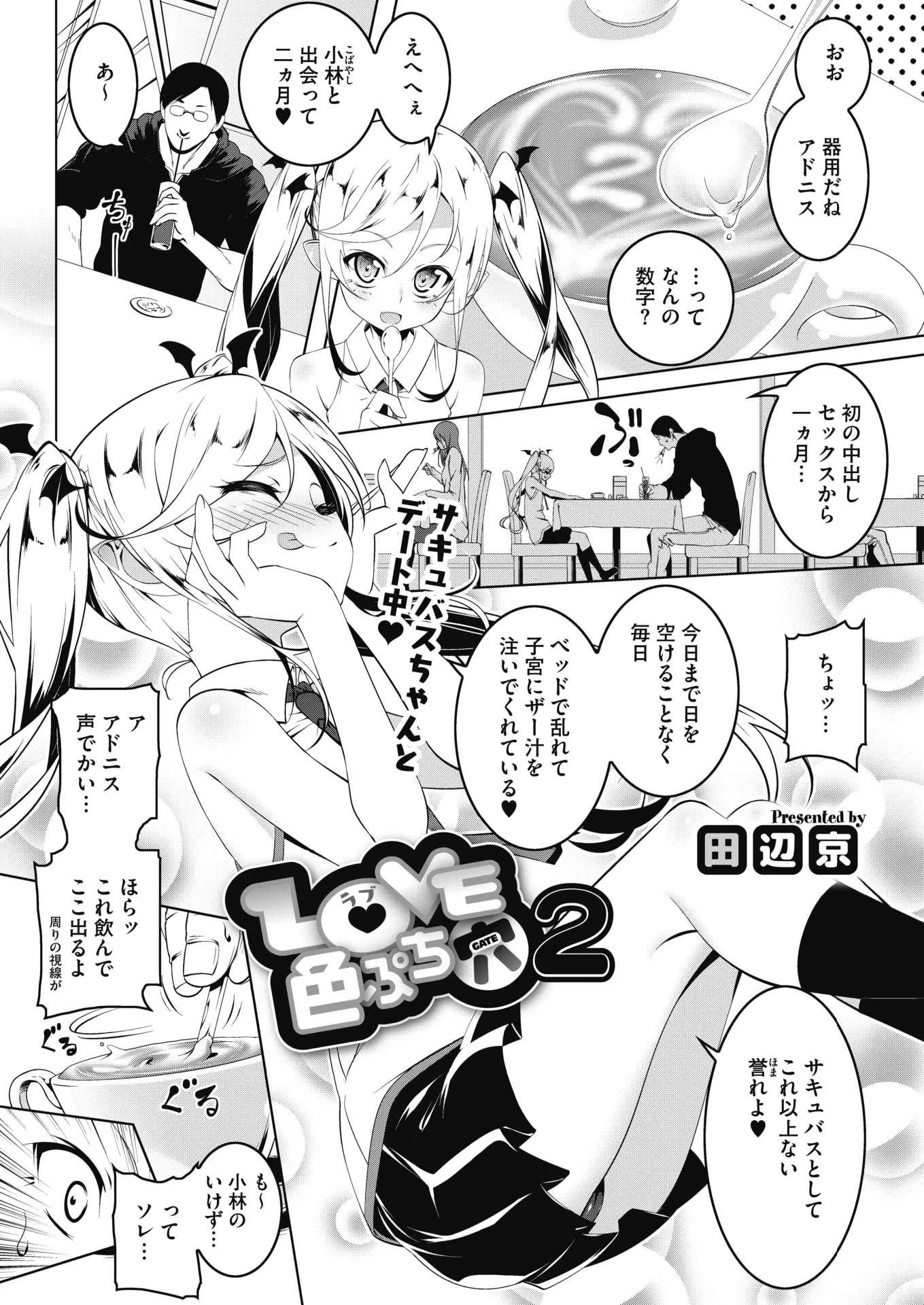 【エロ漫画】美少女サキュバスと同棲して一ヶ月立つ男が知らずにサキュバスをもうひとり召喚してしまい、彼女の姉だたサキュバスに迫られ処女をもらい美少女姉妹サキュバスと三人で同棲を始める！