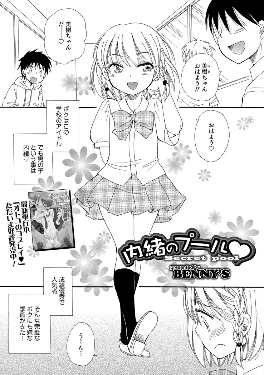 【エロ漫画】学園のアイドルとして皆に内緒で女装をしていた可愛い男の娘。そんな彼女がスクール水着に着替えて、バレないようにしていたけどおちんちんが見つかった。あくまで自分は美少女として、おチンポを病気と偽り、口封じに男の子たちにフェラチオやアナルファックをさせちゃう