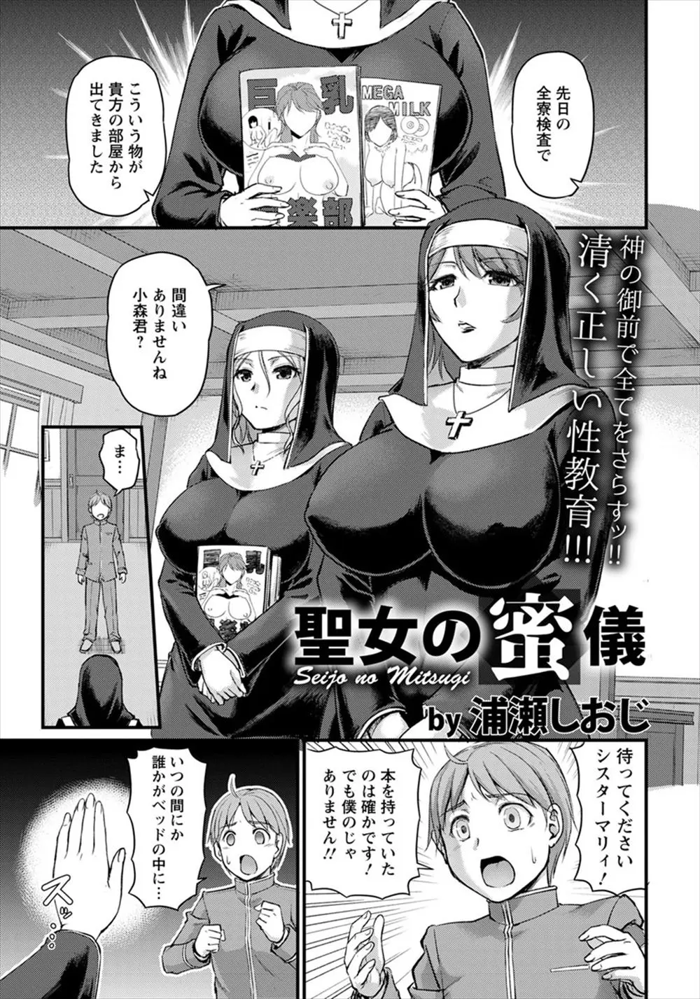 【エロ漫画】エロ本が見つかったショタ生徒が夜中に礼拝所に巨乳シスターたちに呼び出され、悪魔を祓うと言われ媚香の充満した礼拝所で3P逆レイプで童貞を奪われる！