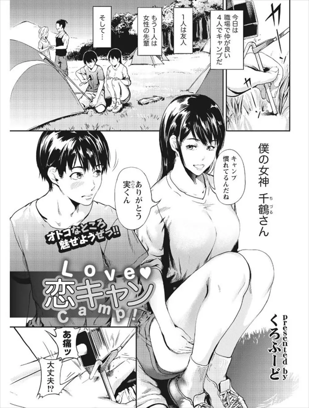 【エロ漫画】アウトドアで巨乳な彼女とふたりきり。練習のつもりで告白をして、巨乳おっぱいもパイパンマンコも頂いて、青姦エッチで年上のお姉さんに中出ししちゃうのだった