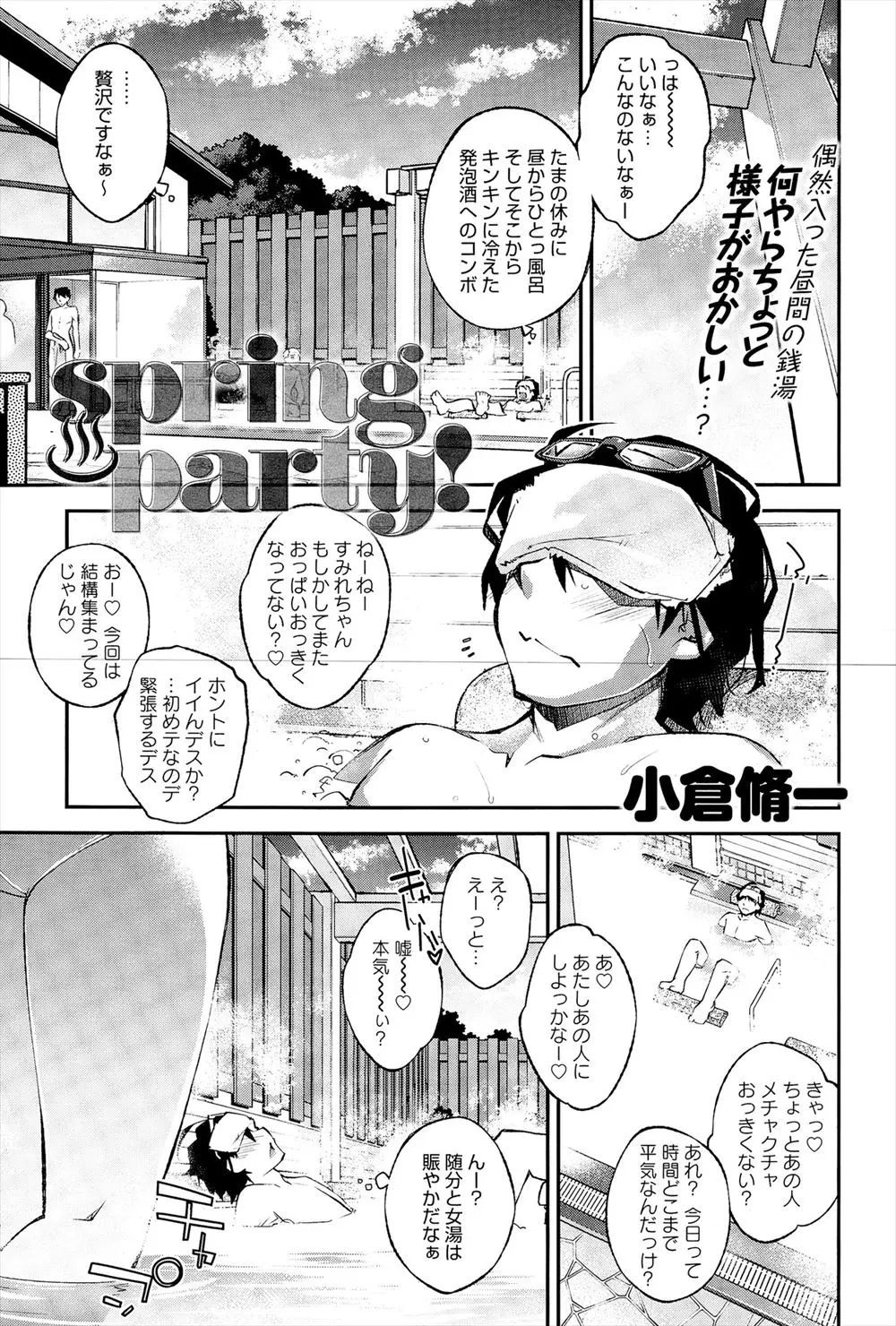 【エロ漫画】たまの休みの銭湯でゆっくりしていたら見た目以上にえっちな積極的な巨乳娘に誘惑されフェラごっくんで激しく濃厚な中出しセックスをしたせいで周りの肉食系女子たちをも触発してしまい性的な意味で大人気に！